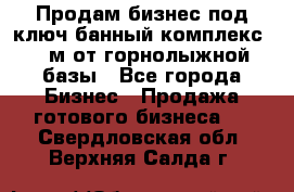 Продам бизнес под ключ банный комплекс 500м от горнолыжной базы - Все города Бизнес » Продажа готового бизнеса   . Свердловская обл.,Верхняя Салда г.